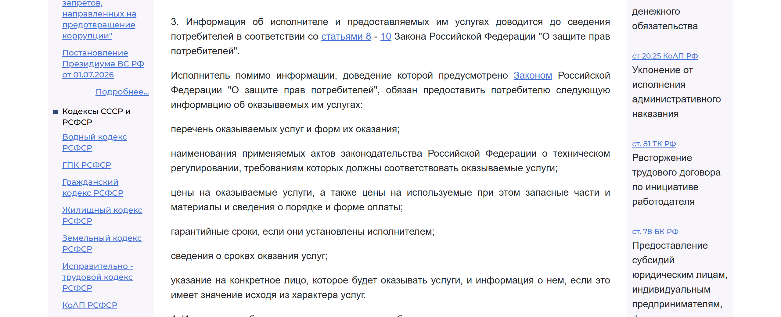Скриншот текста постановления Правительства РФ от 29.05.2025 № 780, пункт 3 Правил: исполнитель обязан сообщить потребителю перечень оказываемых услуг, применяемые акты о техническом регулировании, цены на услуги и запчасти, гарантийные сроки и сроки оказания услуг