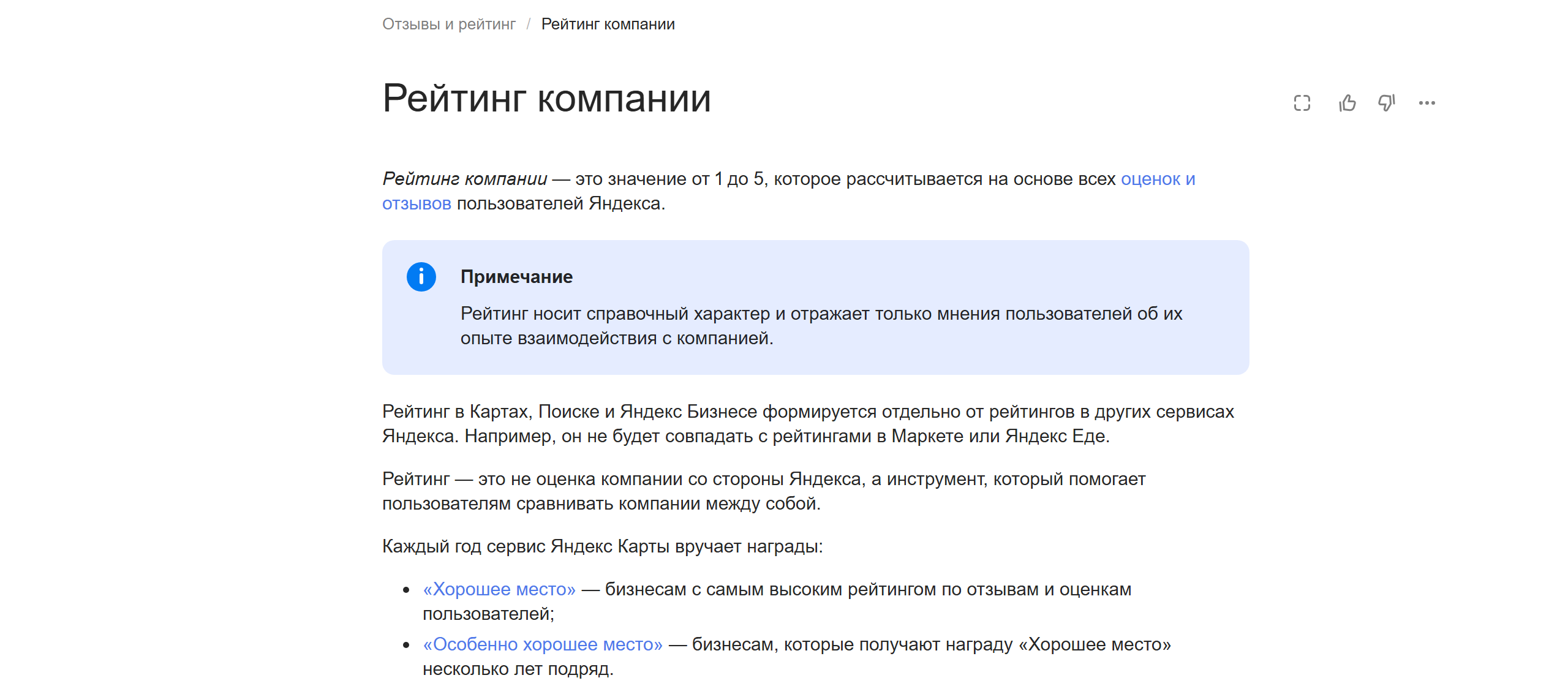 Скриншот официальной справки Яндекс Бизнеса «Рейтинг компании»: рейтинг — значение от 1 до 5 на основе оценок и отзывов пользователей, формируется отдельно от Маркета и Яндекс Еды