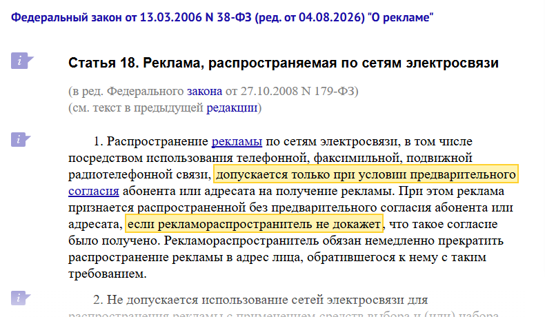 Скриншот статьи 18 Федерального закона № 38-ФЗ «О рекламе» на сайте КонсультантПлюс: выделены слова, что распространение рекламы по сетям электросвязи допускается только при условии предварительного согласия абонента или адресата, и что реклама считается распространённой без согласия, если рекламораспространитель не докажет, что согласие было получено