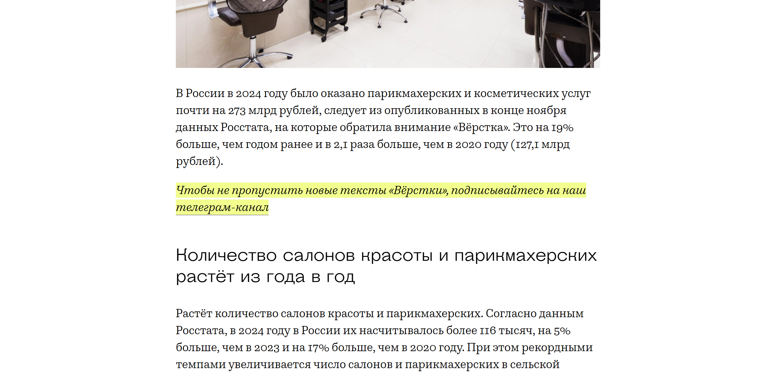 Скриншот статьи «Вёрстки» по данным Росстата: в 2024 году в России оказано парикмахерских и косметических услуг почти на 273 млрд рублей, на 19% больше, чем годом ранее, число салонов и парикмахерских превысило 116 тысяч
