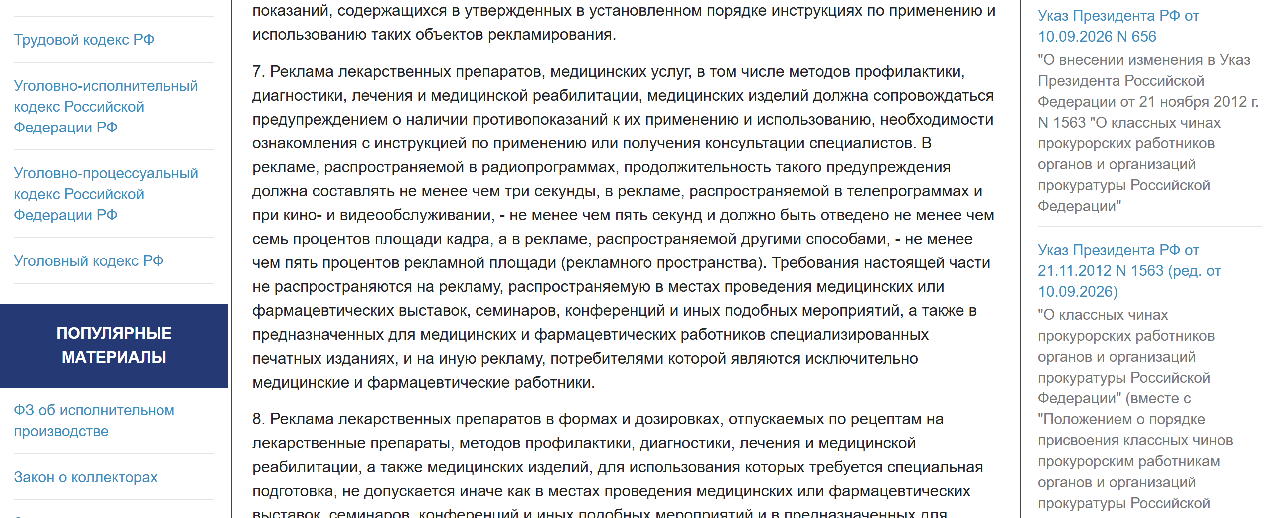Скриншот части 7 статьи 24 Федерального закона № 38-ФЗ «О рекламе»: реклама медицинских услуг должна сопровождаться предупреждением о противопоказаниях и необходимости консультации специалистов, не менее 5% рекламной площади
