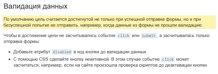Скриншот справки Яндекс Метрики, раздел Валидация данных: выделено, что по умолчанию цель считается достигнутой не только при успешной отправке формы, но и при безуспешной попытке её отправить, например когда данные не прошли валидацию