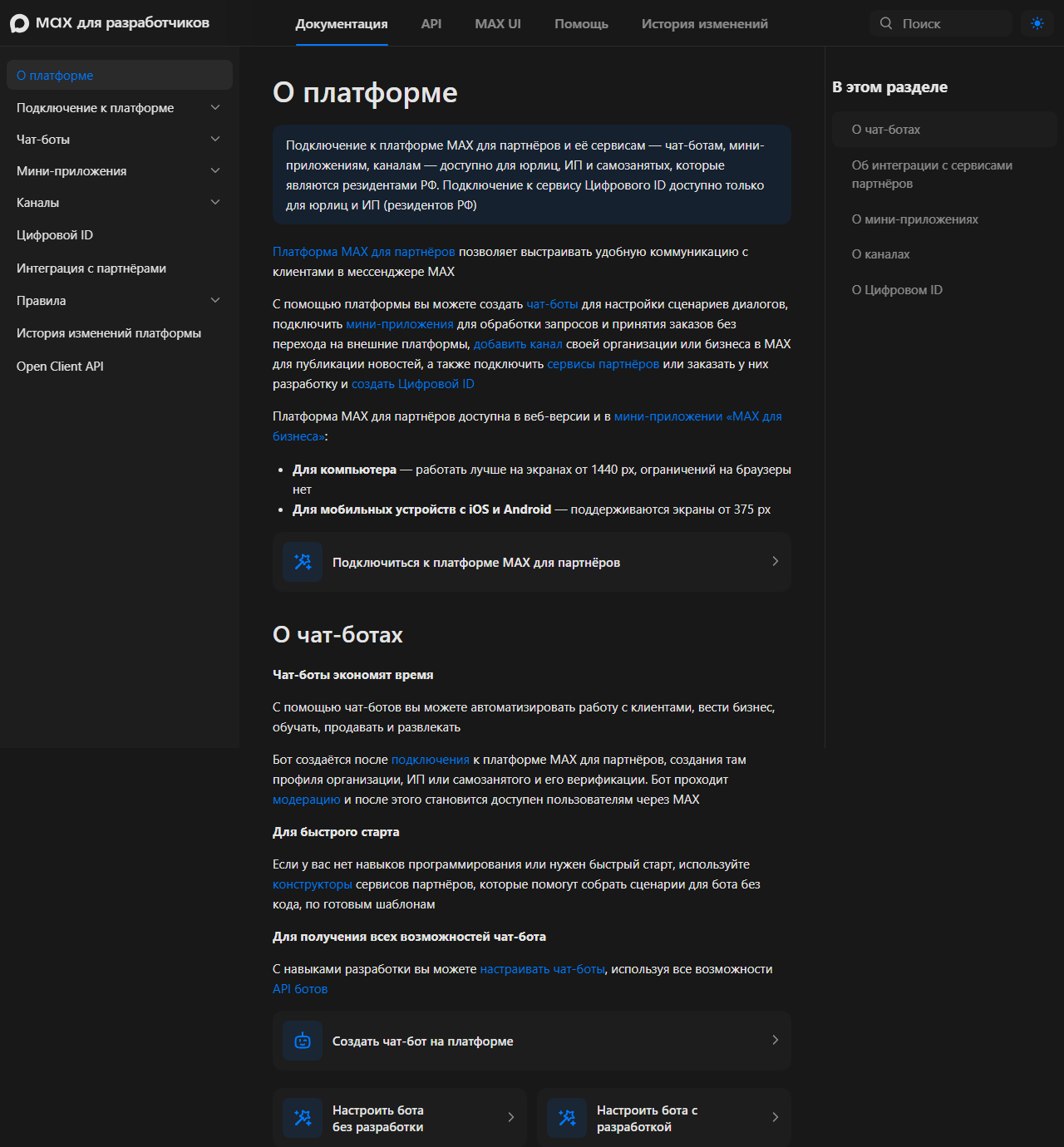 Скриншот документации MAX для разработчиков, раздел «О платформе»: подключение к платформе для юрлиц, ИП и самозанятых — резидентов РФ, бот создаётся после подключения, создания и верификации профиля и проходит модерацию; конструкторы для старта без кода и API для разработки