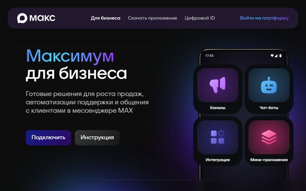 Скриншот официальной страницы MAX для бизнеса business.max.ru: «Максимум для бизнеса», четыре инструмента — каналы, чат-боты, интеграция и мини-приложения