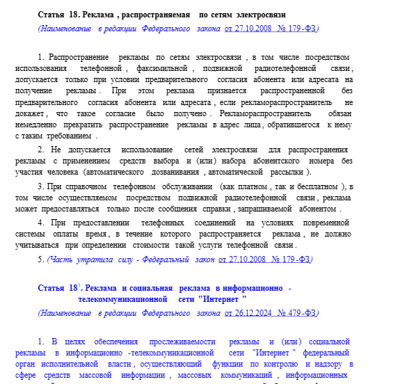Скриншот официального текста статьи 18 Федерального закона «О рекламе» на сайте pravo.gov.ru — требование о предварительном согласии на рекламную рассылку