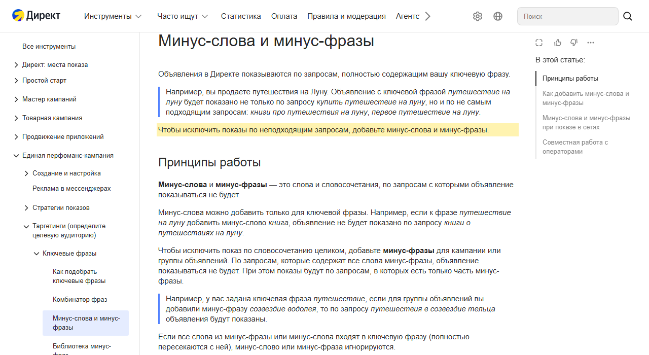 Скриншот справки Яндекс Директа «Минус-слова и минус-фразы»: пример, как объявление по фразе про путешествие на Луну показывается и по неподходящим запросам вроде книг о путешествиях, и выделенный совет добавить минус-слова и минус-фразы, чтобы исключить такие показы