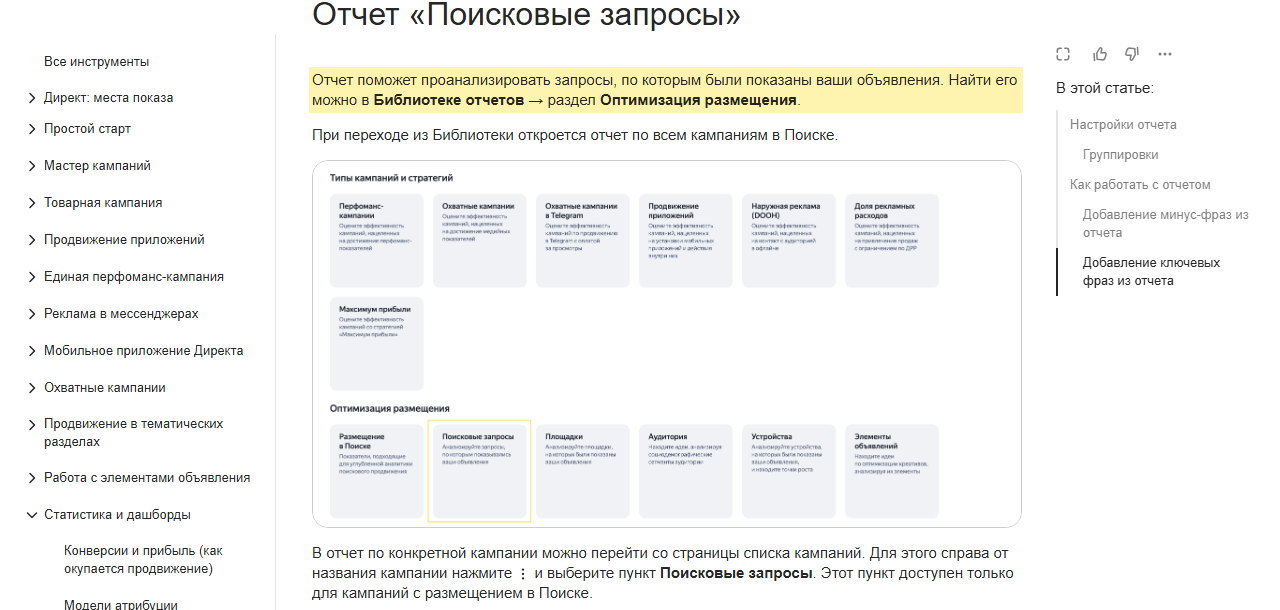 Скриншот справки Яндекс Директа «Отчет Поисковые запросы»: выделено, что отчёт помогает проанализировать запросы, по которым были показаны объявления, и находится в Библиотеке отчетов в разделе Оптимизация размещения; ниже плитки отчётов, среди которых выделен отчёт Поисковые запросы