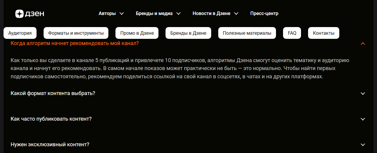 Скриншот раздела вопросов и ответов на странице «Дзен для брендов»: алгоритмы начнут рекомендовать канал после 5 публикаций и 10 подписчиков, в самом начале показов может практически не быть, первых подписчиков рекомендуют привлечь ссылкой в соцсетях и чатах