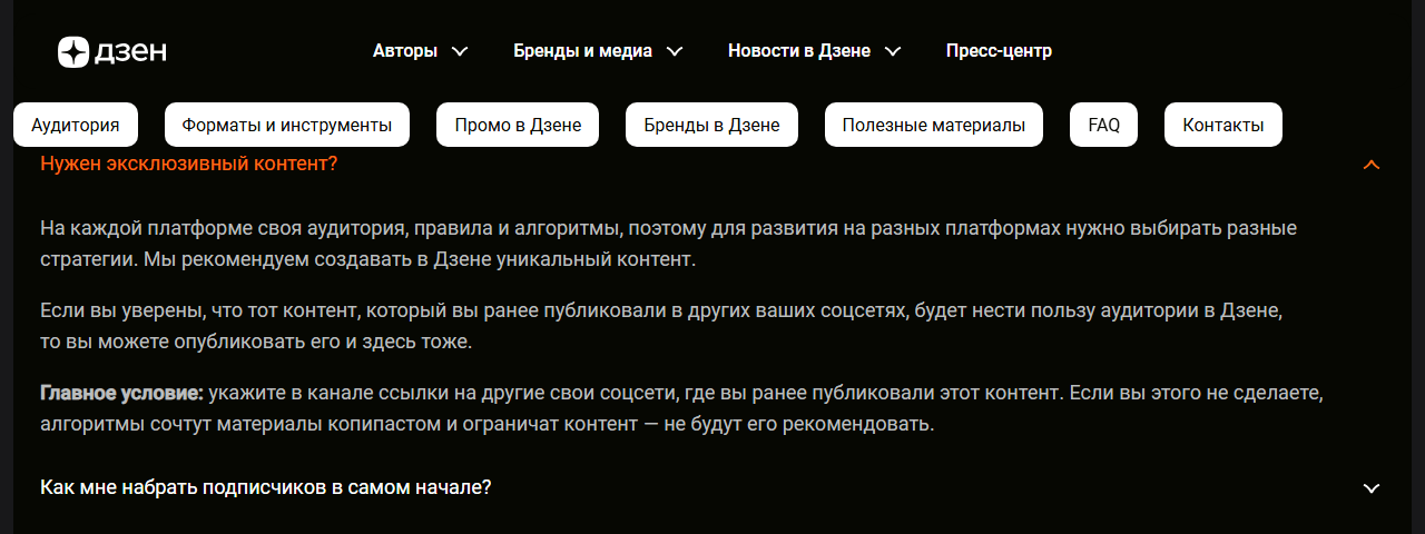 Скриншот вопроса «Нужен эксклюзивный контент?» на странице «Дзен для брендов»: Дзен рекомендует уникальный контент, а при переносе материалов из других соцсетей требует указать в канале ссылки на них, иначе алгоритмы сочтут публикации копипастом и не будут их рекомендовать