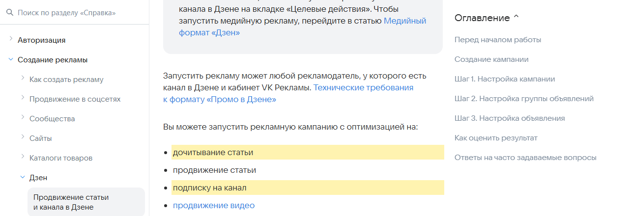 Скриншот справки VK Рекламы «Продвижение статьи и канала в Дзене»: рекламу может запустить любой рекламодатель с каналом в Дзене и кабинетом VK Рекламы, доступна оптимизация на дочитывание статьи, продвижение статьи, подписку на канал и продвижение видео