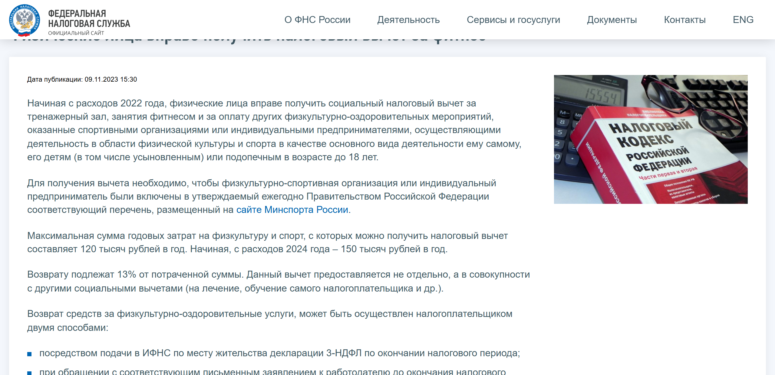 Скриншот публикации на официальном сайте ФНС России «Физические лица вправе получить налоговый вычет за фитнес»: вычет с расходов 2022 года, организация должна быть в перечне Минспорта, лимит 150 тысяч рублей в год с расходов 2024 года, возврату подлежат 13% суммы