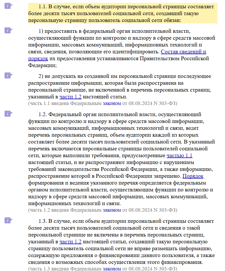 Скриншот статьи 10.6 Федерального закона № 149-ФЗ «Об информации» на КонсультантПлюс: части 1.1–1.3 о том, что владелец персональной страницы с аудиторией более десяти тысяч пользователей обязан передать сведения в Роскомнадзор, а сама страница включается в перечень