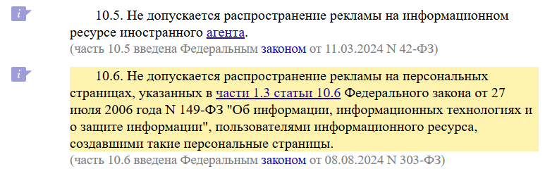Скриншот части 10.6 статьи 5 Федерального закона № 38-ФЗ «О рекламе» на КонсультантПлюс: не допускается распространение рекламы на персональных страницах, не включённых в перечень Роскомнадзора; часть введена законом № 303-ФЗ от 08.08.2024