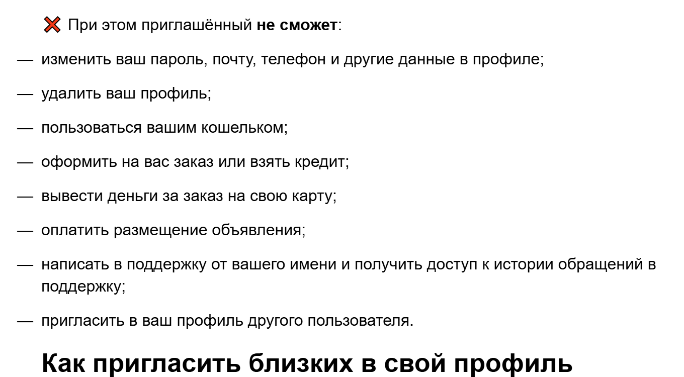 Справка Авито «Совместный доступ к профилю»: приглашённый не сможет изменить пароль, почту и телефон, удалить профиль, пользоваться кошельком, оформить заказ или кредит, вывести деньги, оплатить размещение, писать в поддержку от имени владельца