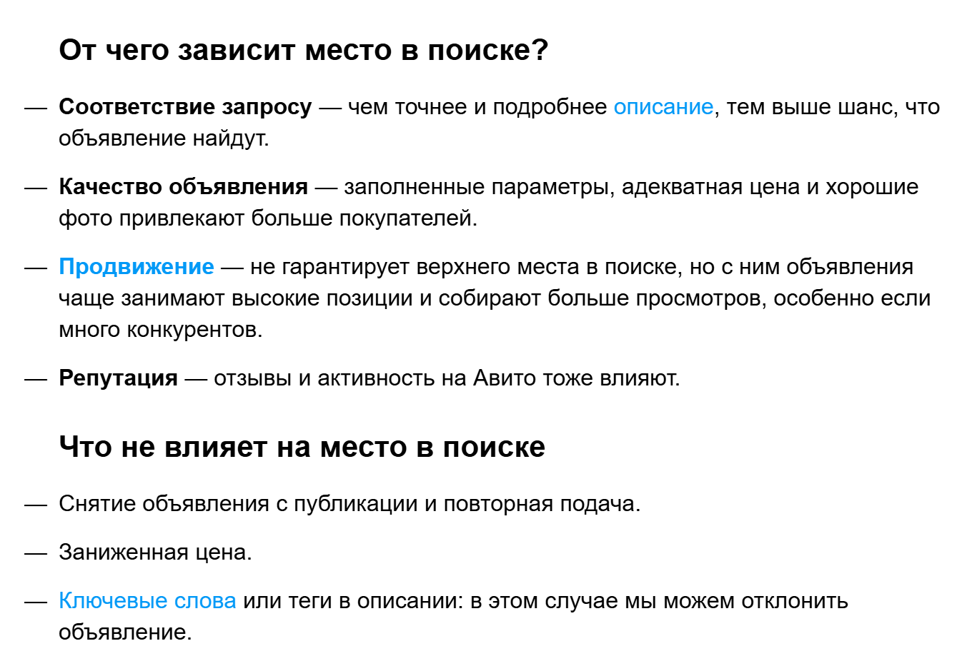 Справка Авито «Статистика для профессиональных продавцов»: от чего зависит место в поиске — соответствие запросу, качество объявления, продвижение, репутация; что не влияет — снятие и повторная подача, заниженная цена, ключевые слова и теги