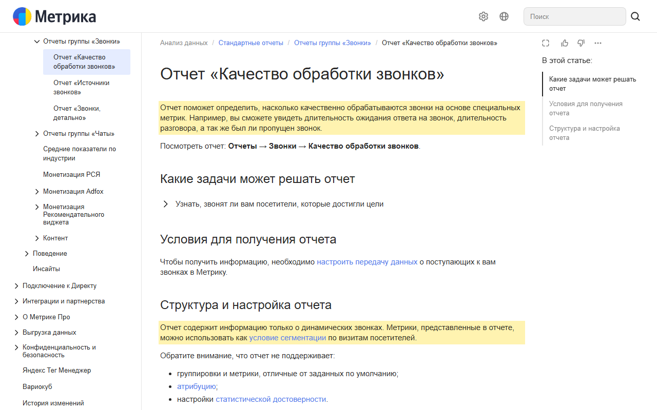 Скриншот справки Яндекс Метрики, отчёт «Качество обработки звонков»: выделено, что отчёт показывает длительность ожидания ответа, длительность разговора и пропущенные звонки, и что он содержит информацию только о динамических звонках
