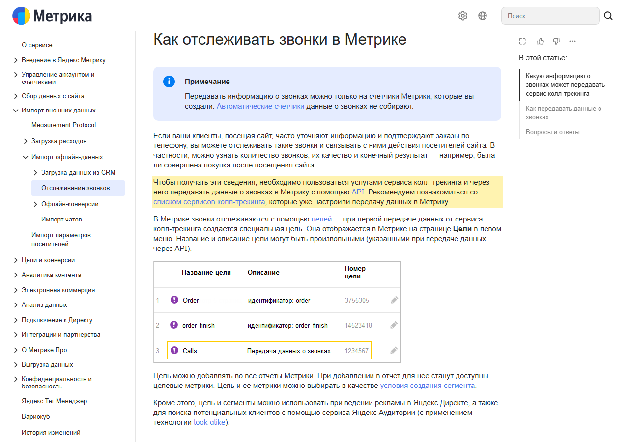 Скриншот справки Яндекс Метрики «Как отслеживать звонки в Метрике»: выделено, что для получения сведений о звонках нужно пользоваться услугами сервиса колл-трекинга и передавать данные в Метрику через API; ниже пример специальной цели Calls для звонков