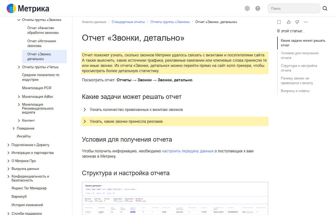Скриншот справки Яндекс Метрики, отчёт «Звонки, детально»: выделено, что отчёт помогает узнать, какие источники трафика, рекламные кампании или ключевые слова принесли звонки, и пункт «Узнать, какие звонки принесла реклама»