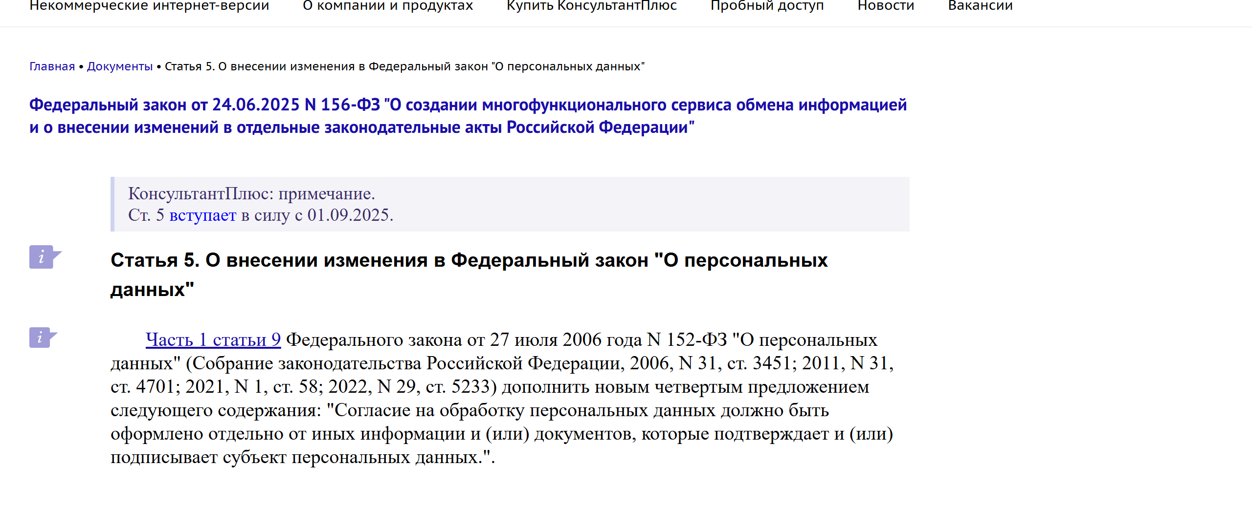 Скриншот КонсультантПлюс: статья 5 Федерального закона от 24.06.2025 № 156-ФЗ дополняет часть 1 статьи 9 закона 152-ФЗ требованием оформлять согласие отдельно; вступает в силу с 01.09.2025