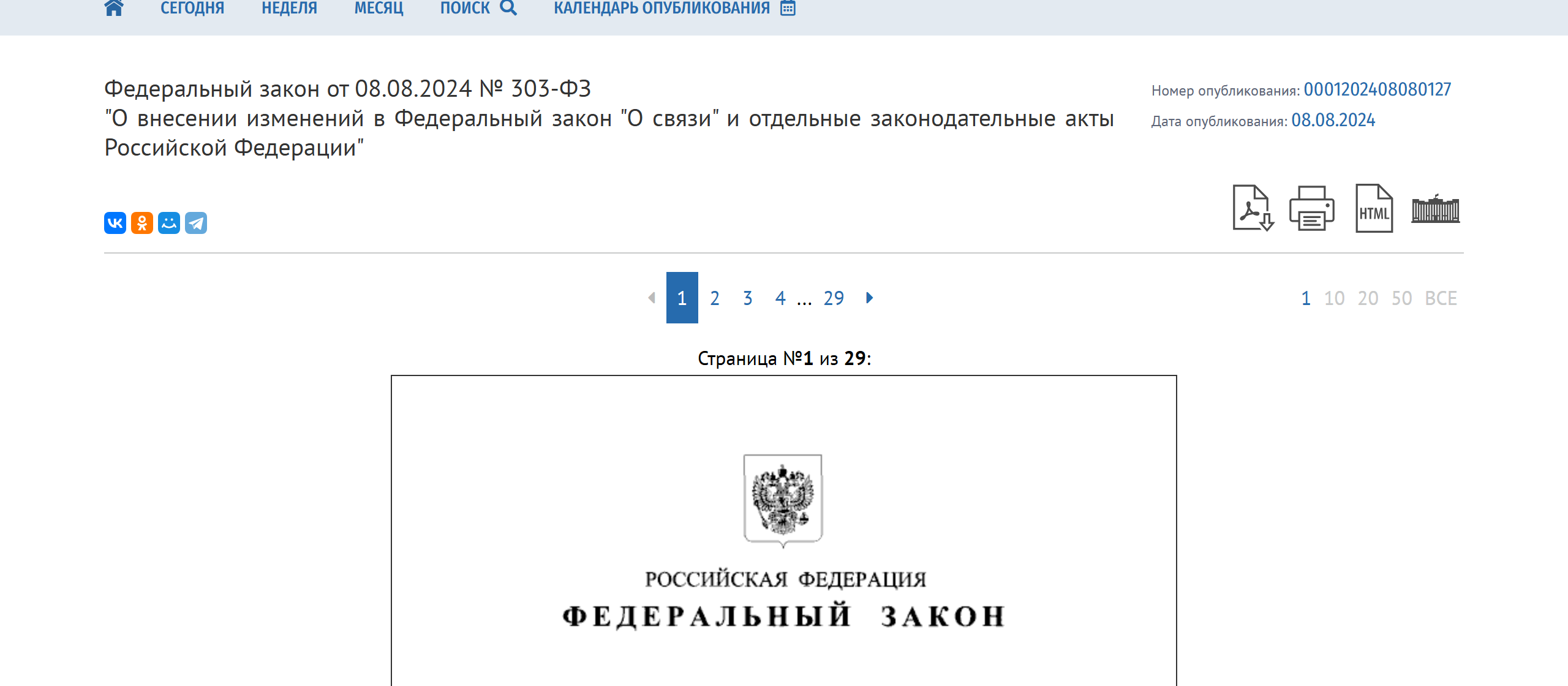 Официальная публикация Федерального закона от 08.08.2024 № 303-ФЗ на портале publication.pravo.gov.ru
