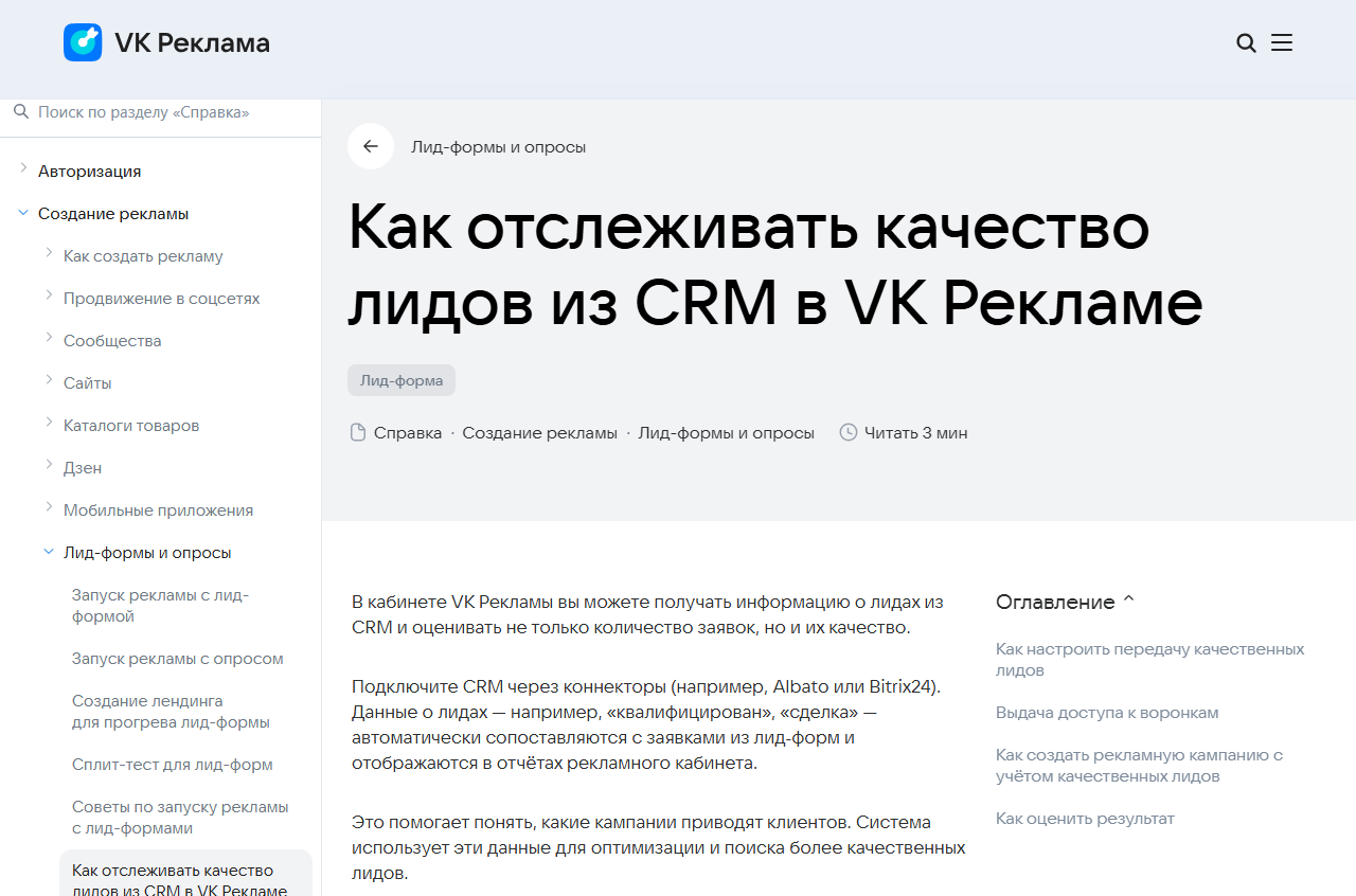 Скриншот официальной справки VK Рекламы «Как отслеживать качество лидов из CRM»: статусы заявок «квалифицирован» и «сделка» передаются из CRM через коннекторы и отображаются в отчётах рекламного кабинета