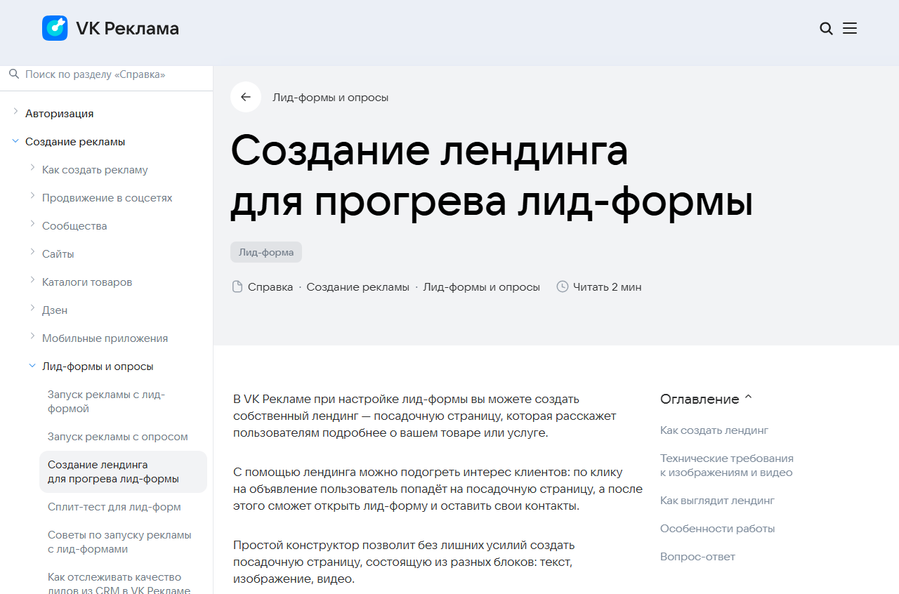 Скриншот официальной справки VK Рекламы «Создание лендинга для прогрева лид-формы»: посадочная страница из блоков текста, изображений и видео, после которой пользователь открывает лид-форму и оставляет контакты