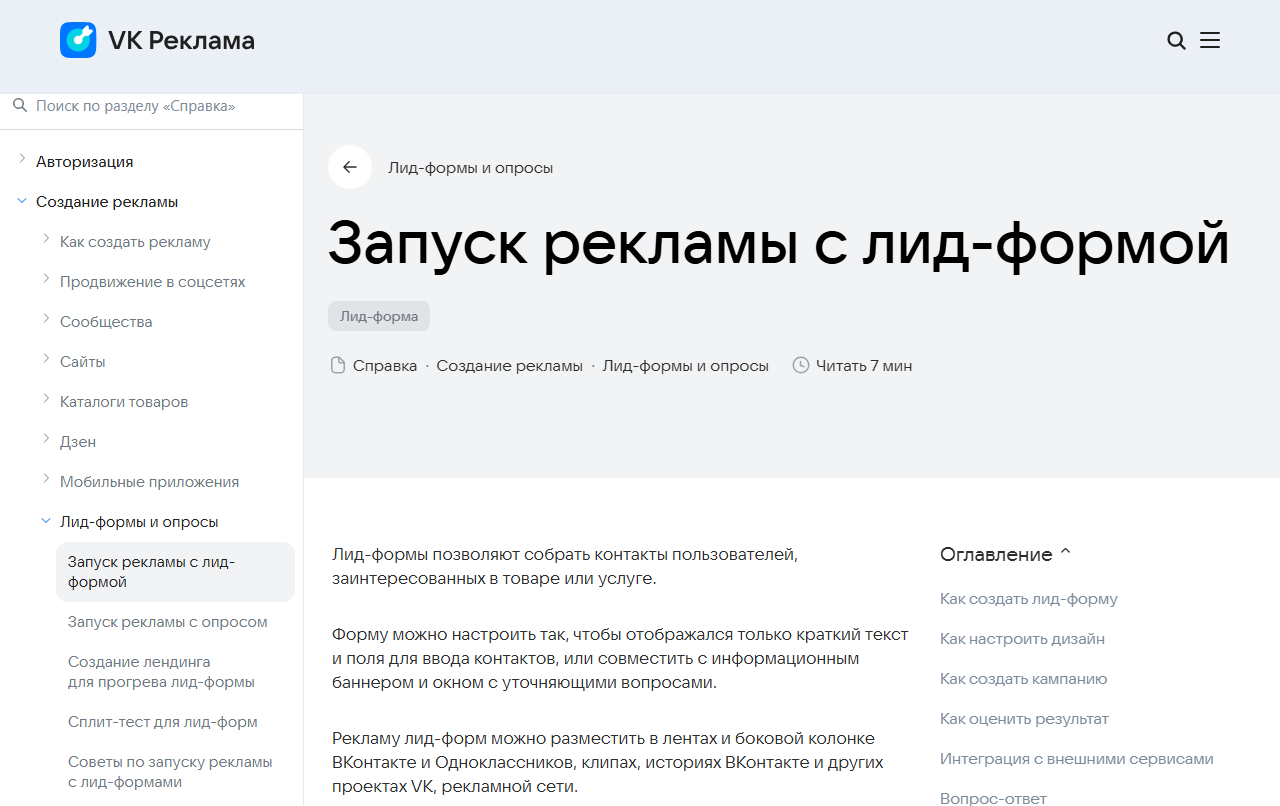 Скриншот официальной справки VK Рекламы «Запуск рекламы с лид-формой»: лид-формы собирают контакты заинтересованных пользователей, реклама показывается в лентах ВКонтакте и Одноклассников, клипах, историях и рекламной сети