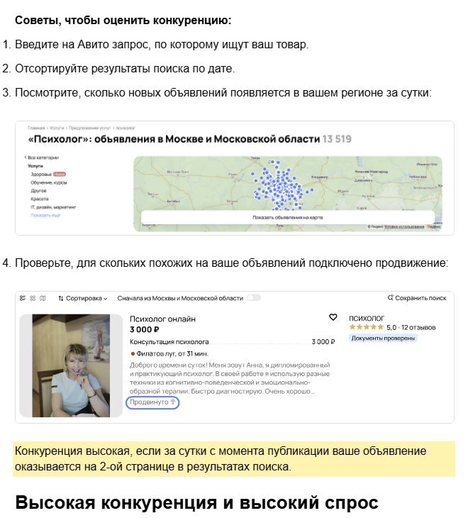Скриншот справки Авито «Больше просмотров», блок «Советы, чтобы оценить конкуренцию»: ввести запрос, отсортировать по дате, посмотреть, сколько новых объявлений появляется за сутки и у скольких подключено продвижение; выделено, что конкуренция высокая, если за сутки объявление оказывается на второй странице поиска