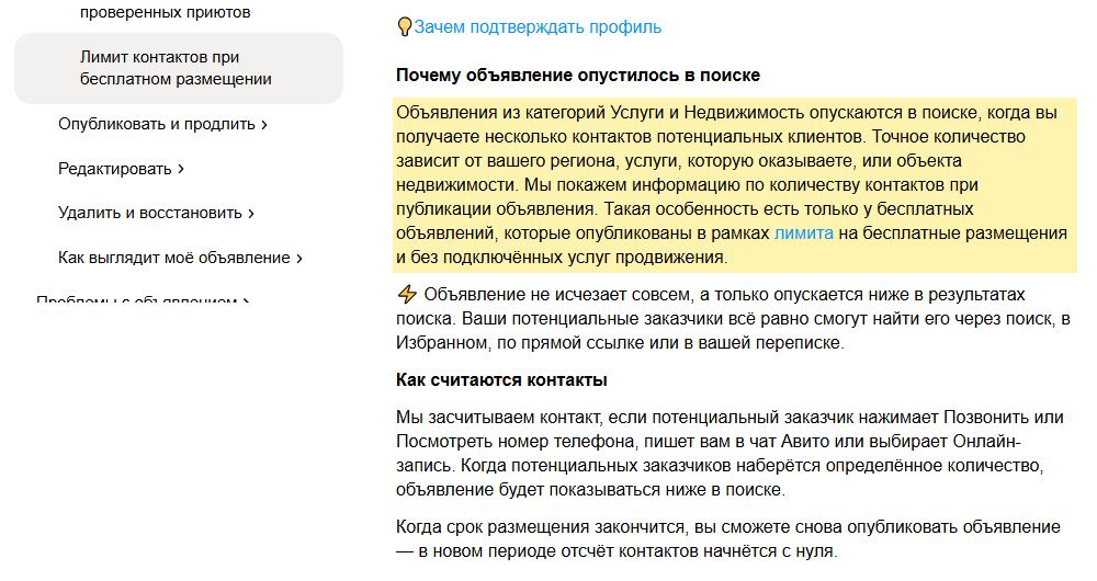 Скриншот справки Авито «Лимит контактов при бесплатном размещении»: выделено, что объявления из категорий Услуги и Недвижимость опускаются в поиске после нескольких контактов потенциальных клиентов, если они размещены бесплатно и без услуг продвижения