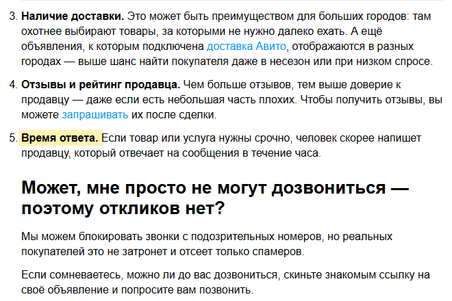 Скриншот справки Авито «Просмотров много, а откликов нет»: пункты про доставку, отзывы и рейтинг продавца, выделено время ответа, человек скорее напишет продавцу, который отвечает в течение часа; ниже совет попросить знакомых позвонить по объявлению