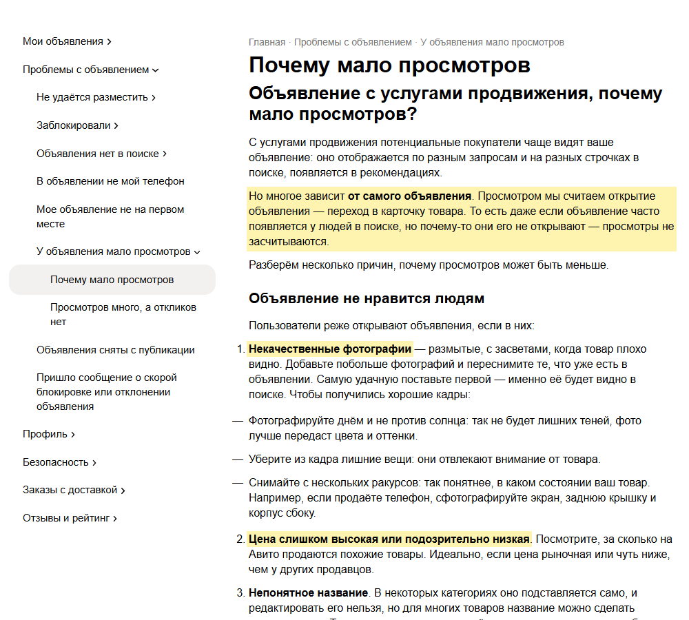 Скриншот справки Авито «Почему мало просмотров»: выделено, что просмотром считается открытие объявления, а если его часто показывают в поиске, но не открывают, просмотры не засчитываются; также выделены причины «Некачественные фотографии» и «Цена слишком высокая или подозрительно низкая»