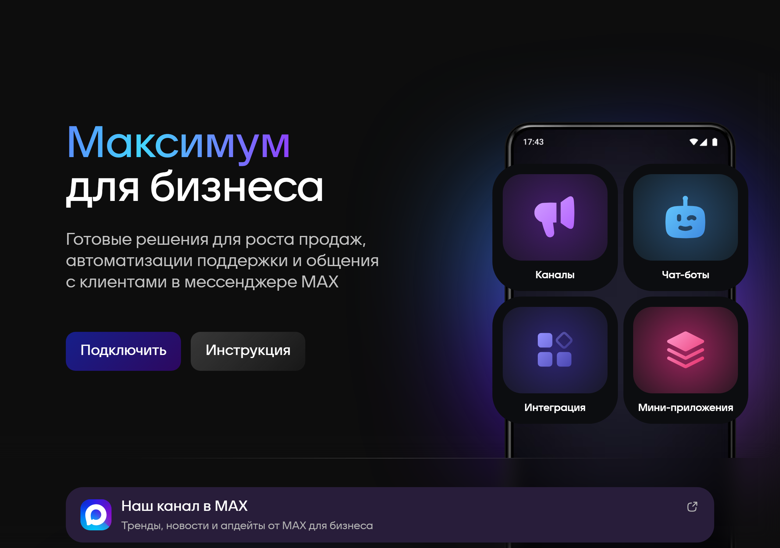 Главный экран business.max.ru: MAX предлагает бизнесу каналы, чат-ботов, интеграции с CRM и мини-приложения