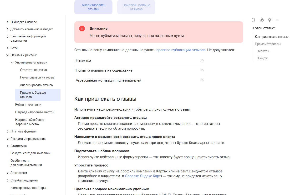 Скриншот справки Яндекс Бизнеса «Привлечь больше отзывов»: Яндекс не публикует отзывы, полученные нечестным путём; не допускаются накрутка, попытка повлиять на содержание отзыва и агрессивная мотивация пользователей; рекомендации, как честно привлекать отзывы