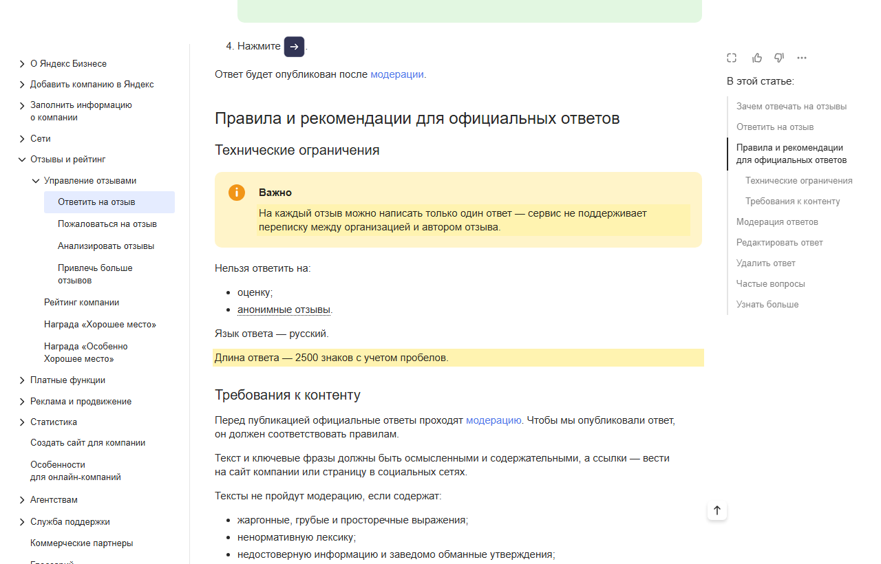 Скриншот справки Яндекс Бизнеса «Ответить на отзыв»: на каждый отзыв можно написать только один ответ, нельзя ответить на оценку и анонимный отзыв, язык ответа русский, длина до 2500 знаков с пробелами, требования к содержанию ответа