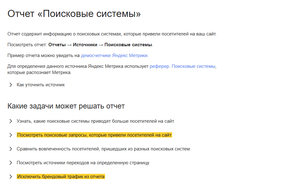 Скриншот справки Яндекс Метрики «Отчет Поисковые системы»: путь к отчёту Отчеты, Источники, Поисковые системы; в списке задач, которые решает отчёт, выделены две — посмотреть поисковые запросы, которые привели посетителей на сайт, и исключить брендовый трафик из отчета