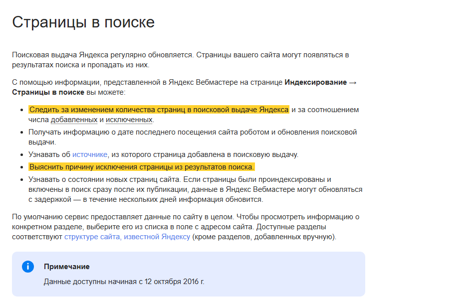 Скриншот справки Яндекс Вебмастера «Страницы в поиске»: выделены две возможности раздела Индексирование, Страницы в поиске — следить за изменением количества страниц в поисковой выдаче Яндекса и выяснить причину исключения страницы из результатов поиска