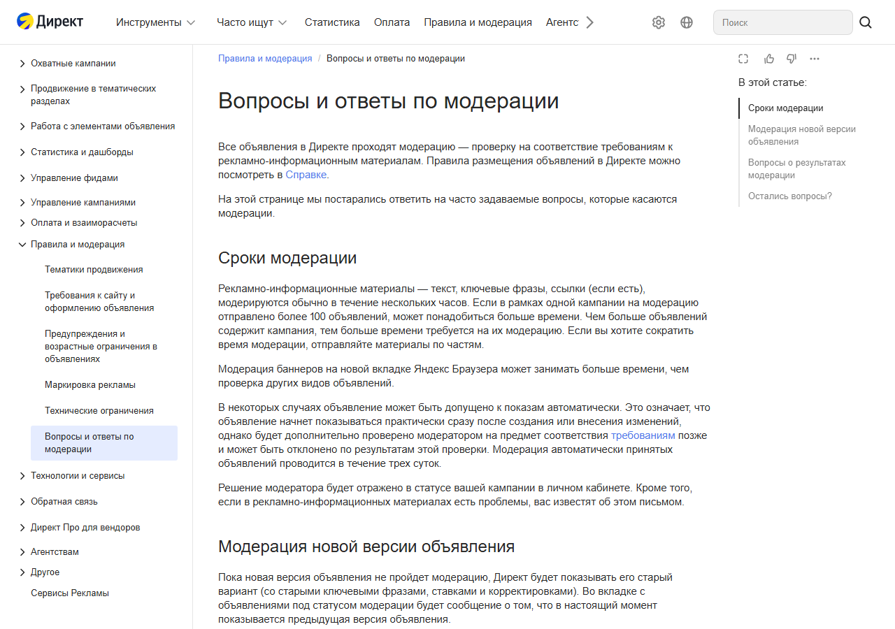 Скриншот справки Яндекс Директа «Вопросы и ответы по модерации»: материалы проверяются обычно в течение нескольких часов, при отправке больше 100 объявлений в кампании нужно больше времени, автоматически принятые объявления дополнительно проверяются модератором в течение трёх суток