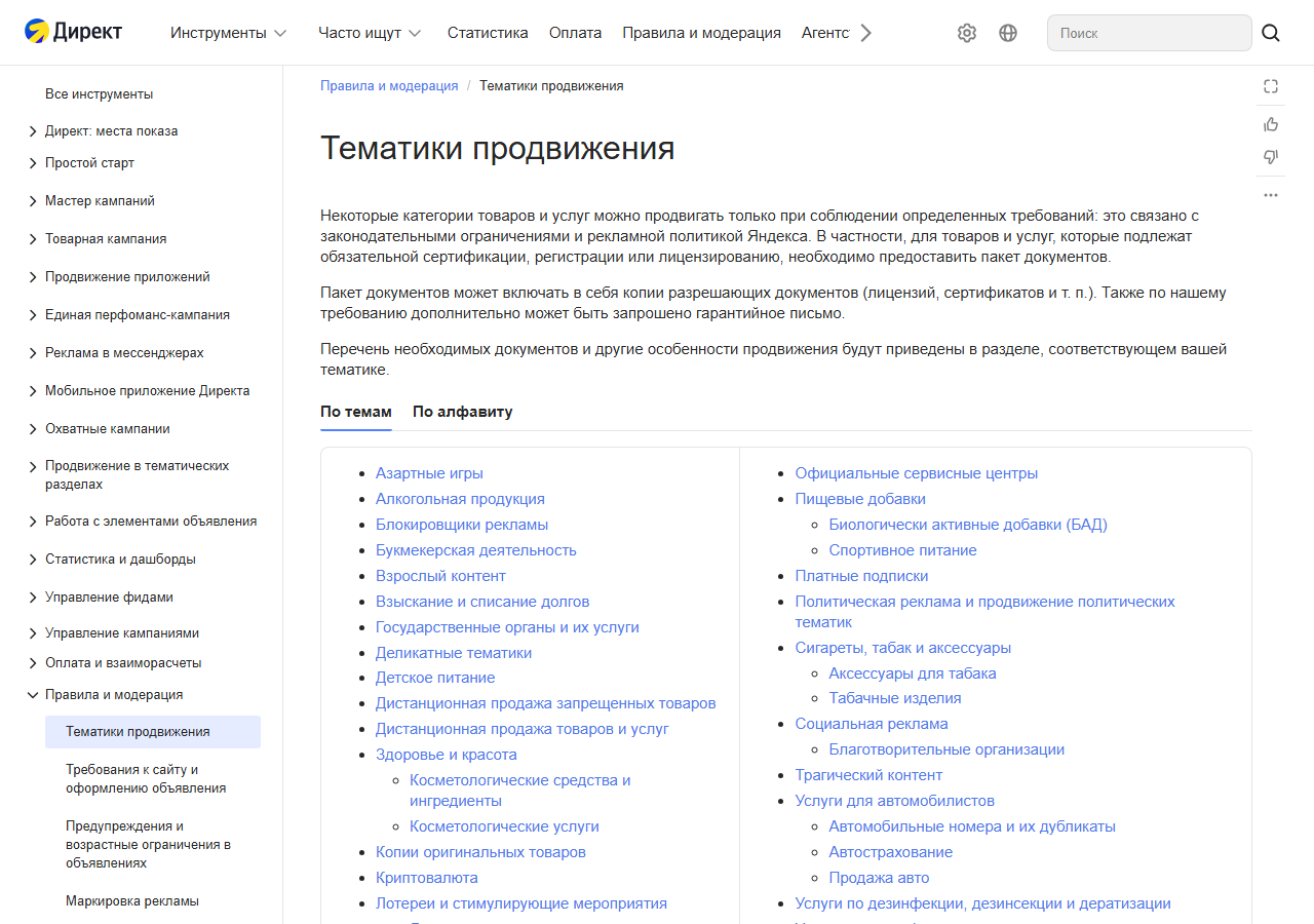 Скриншот справки Яндекс Директа «Тематики продвижения»: для товаров и услуг, подлежащих обязательной сертификации, регистрации или лицензированию, нужен пакет документов; ниже список тематик — азартные игры, алкогольная продукция, БАДы, детское питание, здоровье и красота, косметологические услуги, лотереи, услуги для автомобилистов и другие