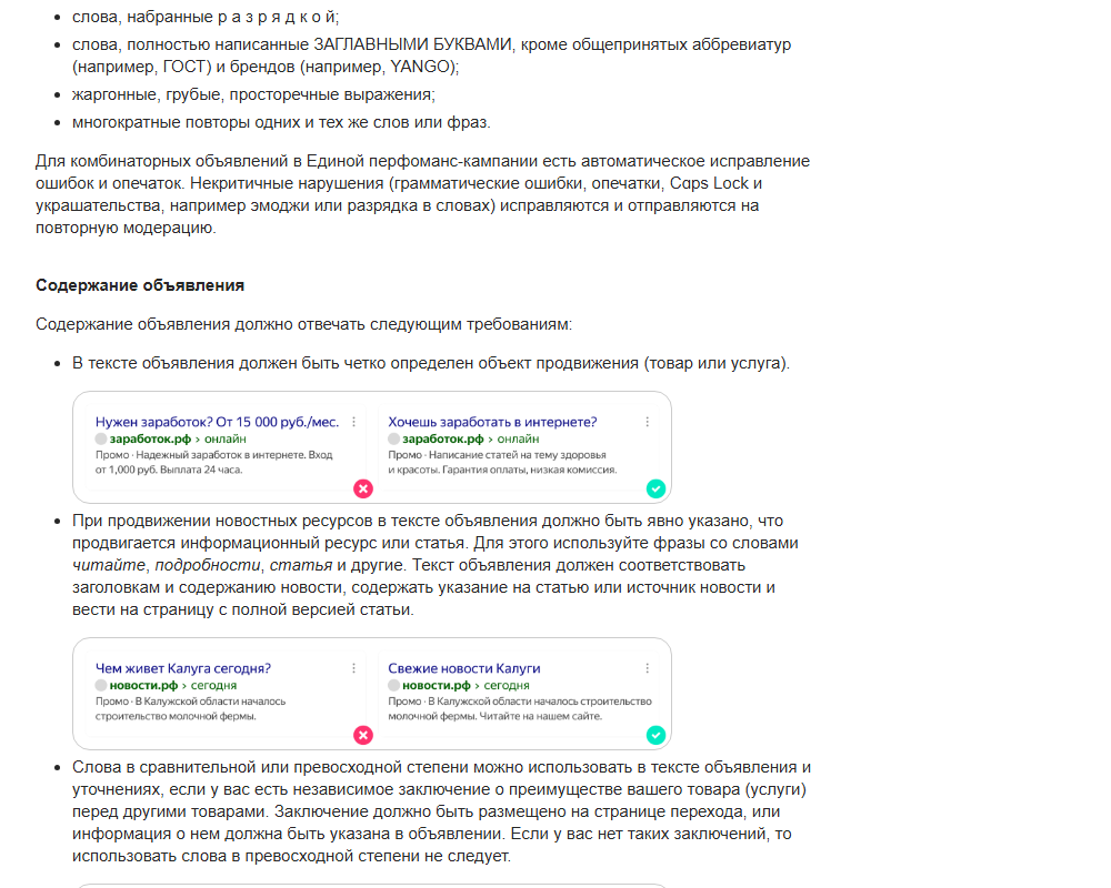 Скриншот справки Яндекс Директа «Требования к сайту и оформлению объявления»: запрещены слова в разрядку и полностью заглавными буквами, жаргон и повторы; в объявлении должен быть чётко определён объект продвижения; слова в сравнительной и превосходной степени допустимы только при независимом заключении о преимуществе товара