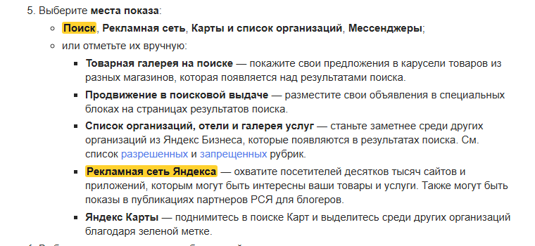 Скриншот справки Яндекс Директа о создании Единой перфоманс-кампании, шаг «Выберите места показа»: выделены пункты Поиск и Рекламная сеть Яндекса, рядом варианты Карты и список организаций, Мессенджеры, товарная галерея