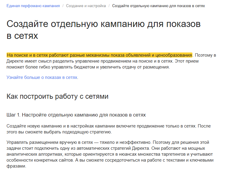 Скриншот справки Яндекс Директа «Создайте отдельную кампанию для показов в сетях»: выделена фраза, что на поиске и в сетях работают разные механизмы показа объявлений и ценообразования, ниже шаг 1 о настройке отдельной кампании только для сетей