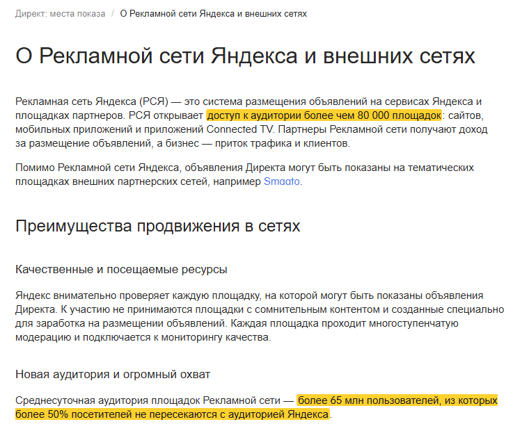 Скриншот справки Яндекс Директа «О Рекламной сети Яндекса и внешних сетях»: выделено, что РСЯ открывает доступ к аудитории более чем 80 000 площадок, и что среднесуточная аудитория сети больше 65 млн пользователей, из которых более 50% не пересекаются с аудиторией Яндекса