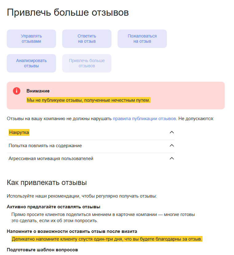 Скриншот справки Яндекс Бизнеса «Привлечь больше отзывов»: выделено предупреждение, что Яндекс не публикует отзывы, полученные нечестным путём, пункт «Накрутка» в списке запрещённого и совет деликатно напомнить клиенту об отзыве через один-три дня после визита