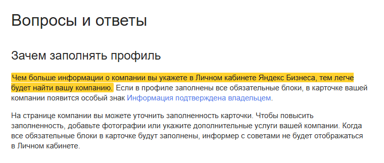 Скриншот справки Яндекс Бизнеса «Вопросы и ответы», раздел «Зачем заполнять профиль»: выделено, что чем больше информации о компании указано в личном кабинете, тем легче её найти; ниже про знак «Информация подтверждена владельцем» и заполненность карточки