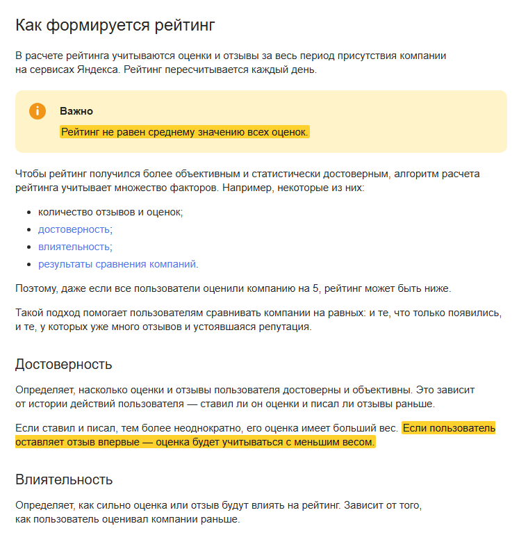 Скриншот справки Яндекс Бизнеса «Рейтинг компании», раздел «Как формируется рейтинг»: выделено, что рейтинг не равен среднему значению всех оценок, и что оценка пользователя, который оставляет отзыв впервые, учитывается с меньшим весом