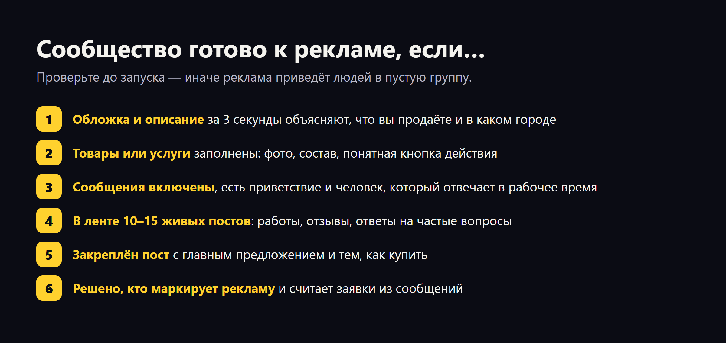 Чек-лист из шести пунктов: обложка и описание, товары и услуги, включённые сообщения, живые посты, закреплённый пост, маркировка и учёт заявок