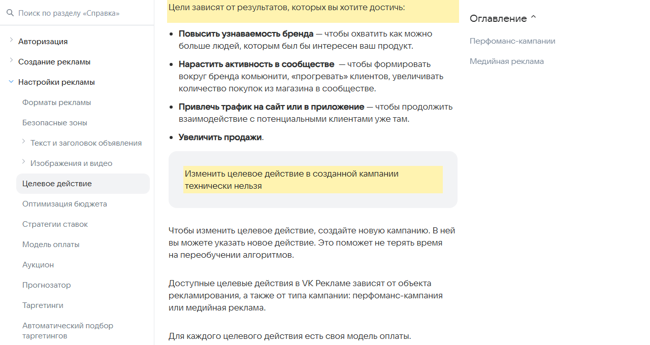 Скриншот справки VK Рекламы «Целевое действие»: выделено, что цели зависят от результатов, которых вы хотите достичь, и что изменить целевое действие в созданной кампании технически нельзя, для этого нужна новая кампания