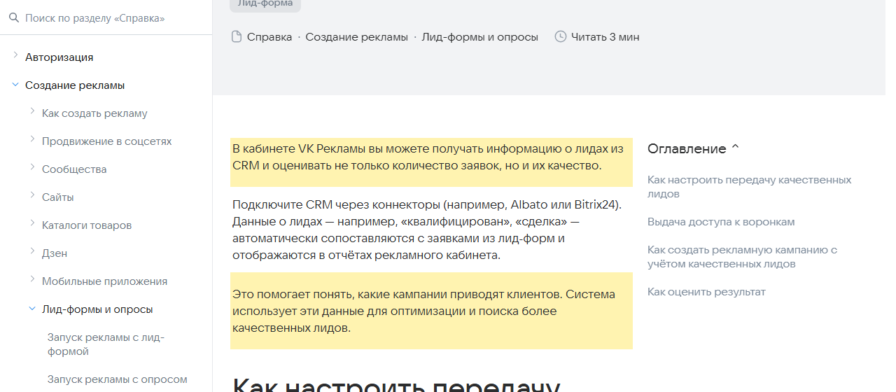 Скриншот справки VK Рекламы «Как отслеживать качество лидов из CRM»: выделено, что в кабинете можно получать информацию о лидах из CRM и оценивать не только количество заявок, но и их качество, а система использует эти данные для оптимизации