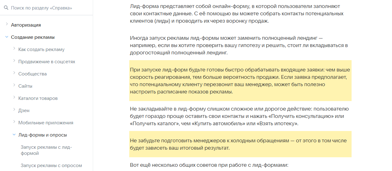 Скриншот справки VK Рекламы «Советы по запуску рекламы с лид-формами»: выделено, что при запуске лид-форм нужно быть готовым быстро обрабатывать заявки, чем выше скорость реагирования, тем больше вероятность продажи, и что менеджеров нужно подготовить к холодным обращениям