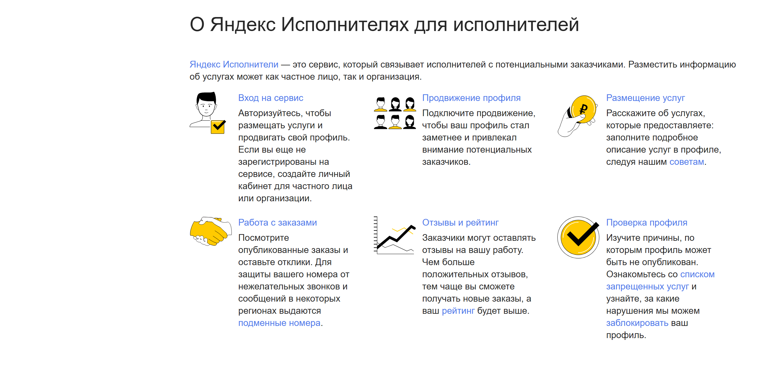 Скриншот официальной справки «О Яндекс Исполнителях для исполнителей»: вход на сервис, продвижение профиля, размещение услуг, работа с заказами через отклики, отзывы и рейтинг, проверка профиля